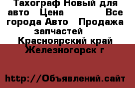  Тахограф Новый для авто › Цена ­ 15 000 - Все города Авто » Продажа запчастей   . Красноярский край,Железногорск г.